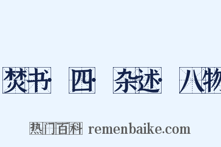 焚书·四·杂述·八物是什么意思的图片